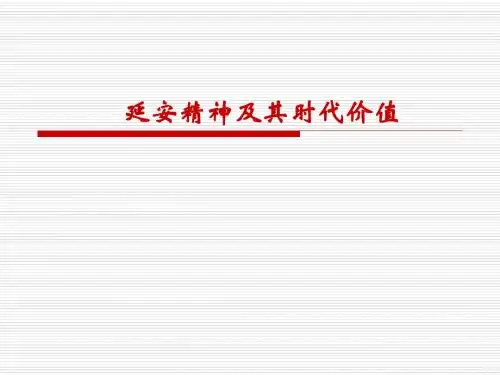 延安精神及其时代价值 (1)精编版
