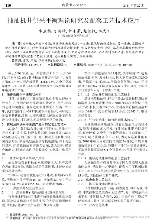 抽油机井供采平衡理论研究及配套工艺技术应用 - 副本
