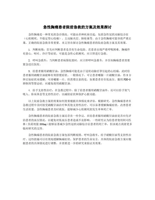 急性胸痛患者院前急救的方案及效果探讨