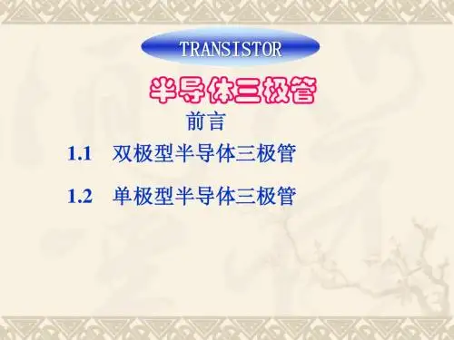 三极管简介