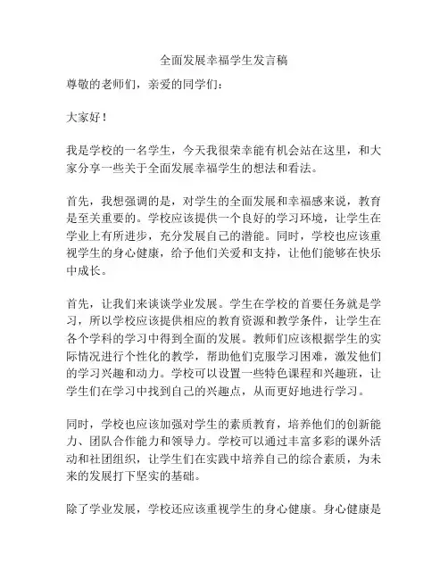 全面发展幸福学生发言稿