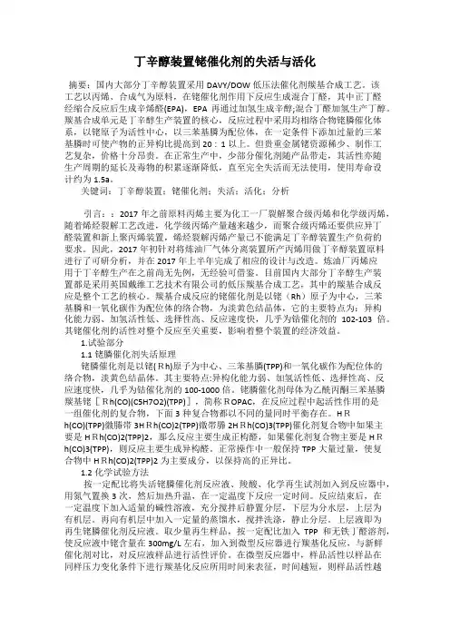 丁辛醇装置铑催化剂的失活与活化