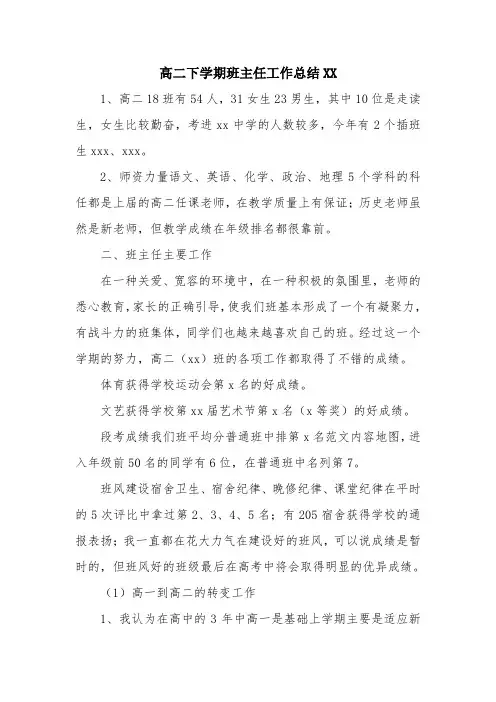 高二下学期班主任工作总结XX