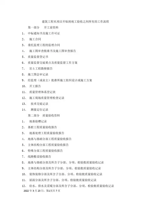 建筑工程从项目开始到竣工验收之间所有的工作流程