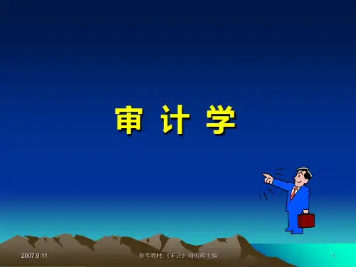 审计学基础PPT课件