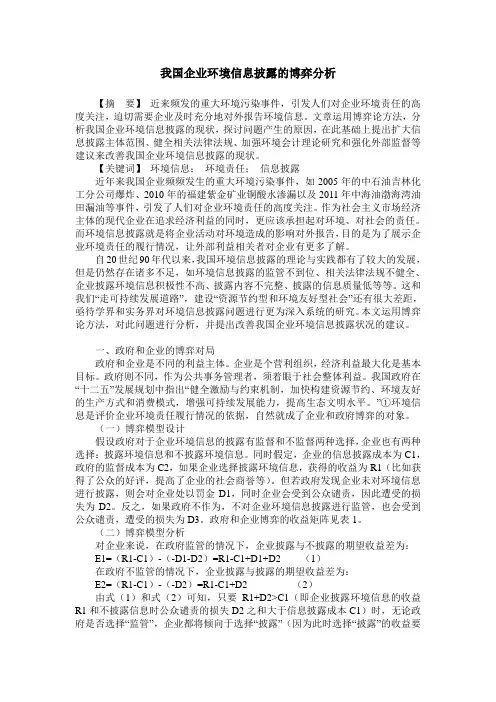我国企业环境信息披露的博弈分析