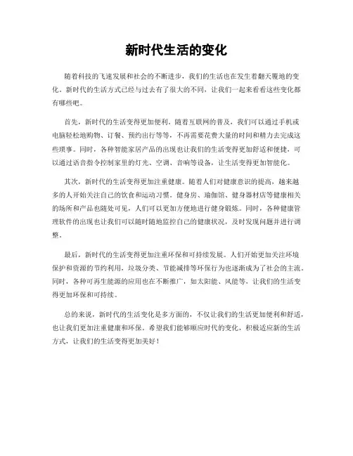 新时代生活的变化