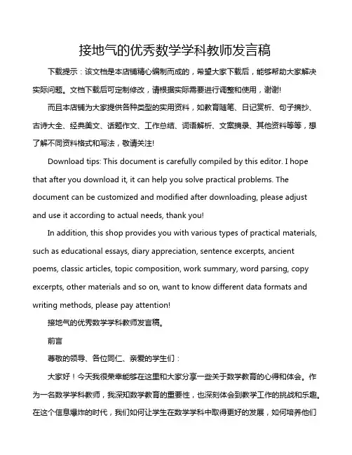 接地气的优秀数学学科教师发言稿