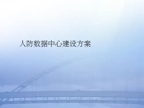 数据中心建设方案v3.0ppt课件