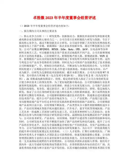 卓胜微2023年半年度董事会经营评述