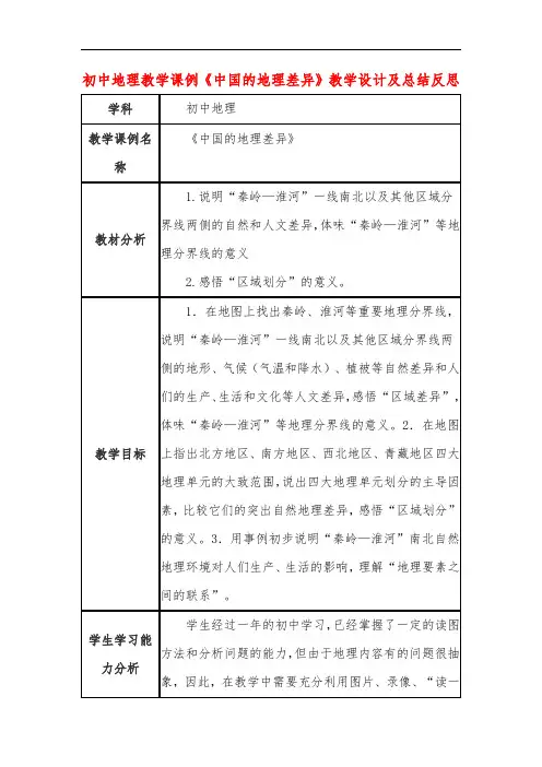 初中地理教学课例《中国的地理差异》课程思政核心素养教学设计及总结反思