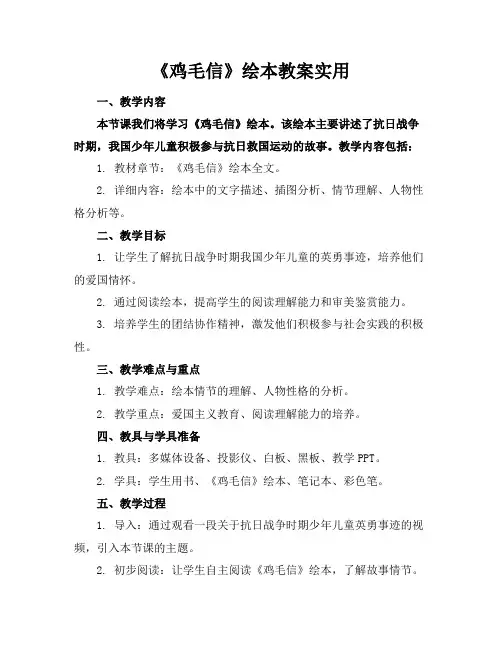 《鸡毛信》绘本教案实用