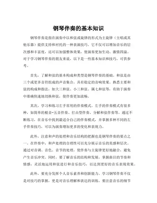 钢琴伴奏的基本知识