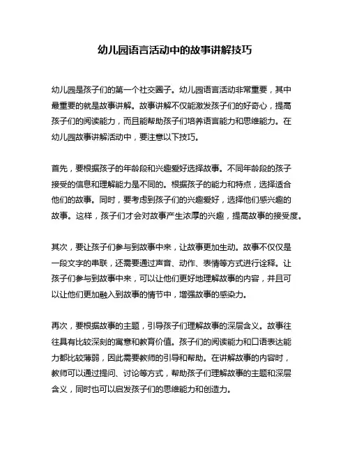 幼儿园语言活动中的故事讲解技巧