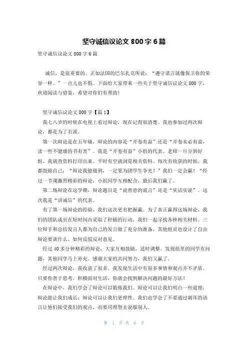 坚守诚信议论文800字6篇