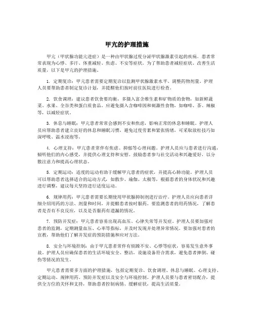 甲亢的护理措施
