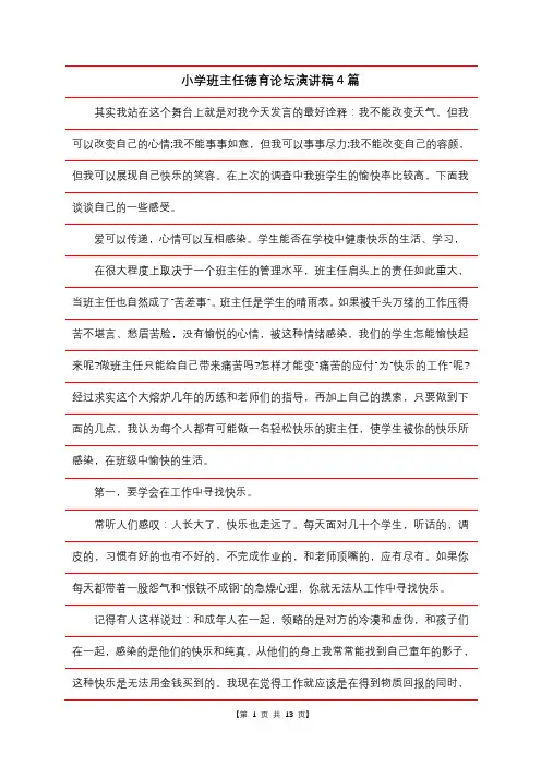 小学班主任德育论坛演讲稿4篇