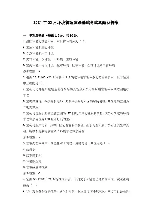 2024年03月环境管理体系基础考试真题及答案