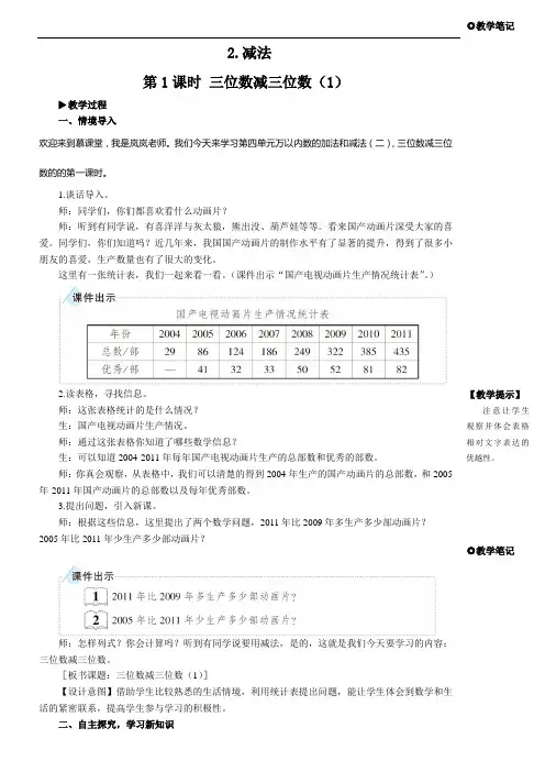 人教版小学三年级数学上册慕课教案-【第1课时 三位数减三位数(1)】