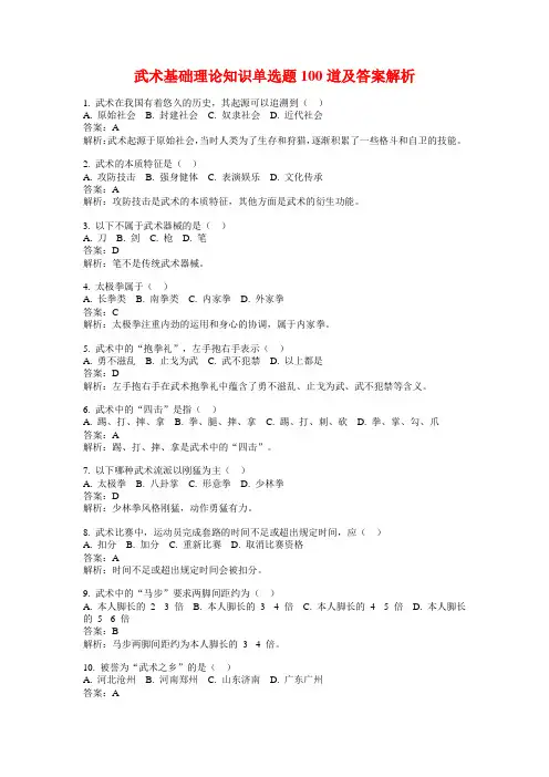 武术基础理论知识单选题100道及答案解析