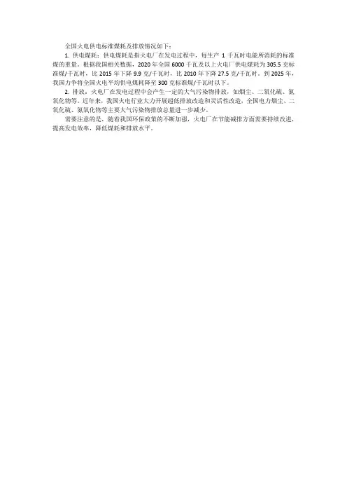 全国火电供电标准煤耗及排放