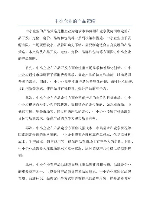 中小企业的产品策略