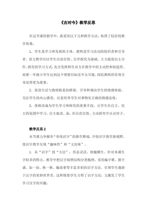 【最新】部编版语文一年级下册 识字6 《古对今》教学反思.doc