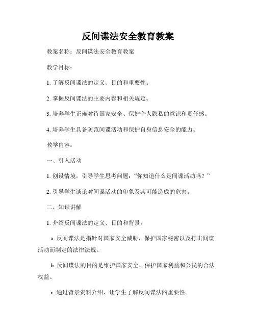 反间谍法安全教育教案