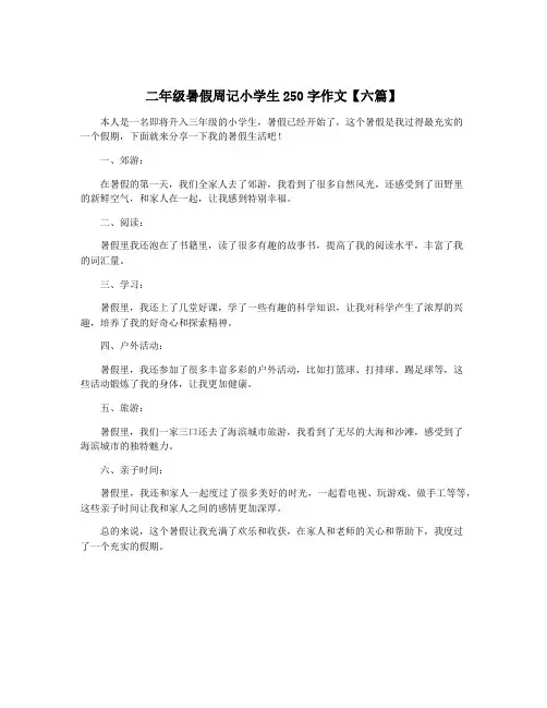 二年级暑假周记小学生250字作文【六篇】