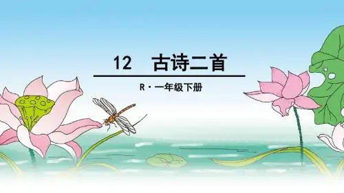 部编版一年级下12 古诗二首