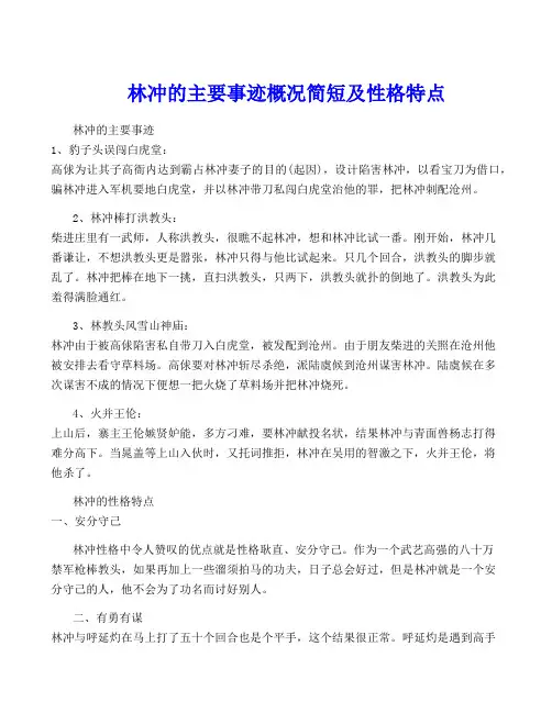 林冲的主要事迹概况简短及性格特点