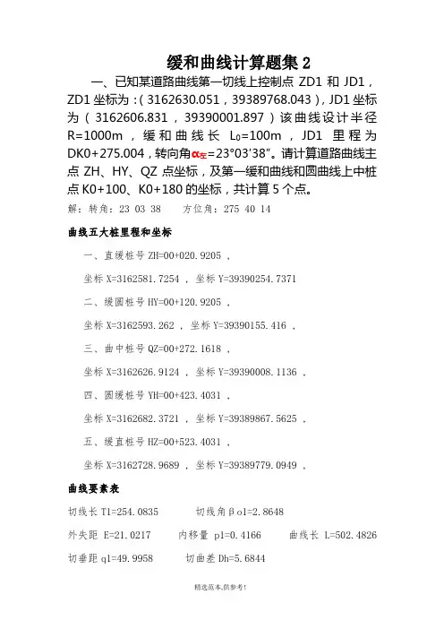 缓和曲线计算题集(第二篇)