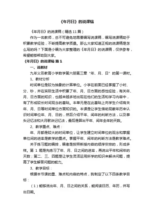 《年月日》的说课稿（精选11篇）