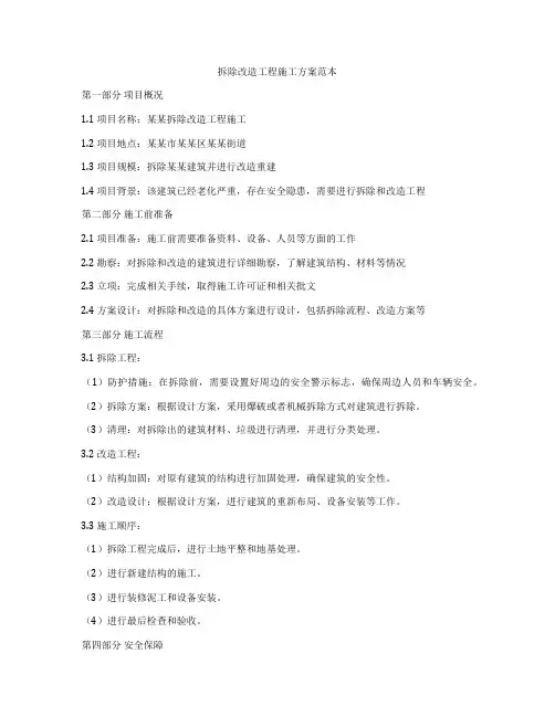 拆除改造工程施工方案范本