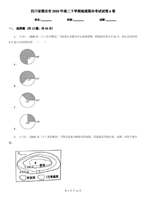 四川省雅安市2020年高二下学期地理期末考试试卷A卷