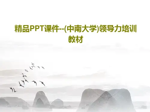 精品PPT课件--(中南大学)领导力培训教材共65页文档