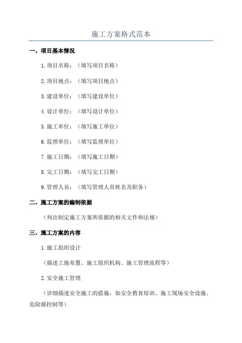 施工方案格式范本