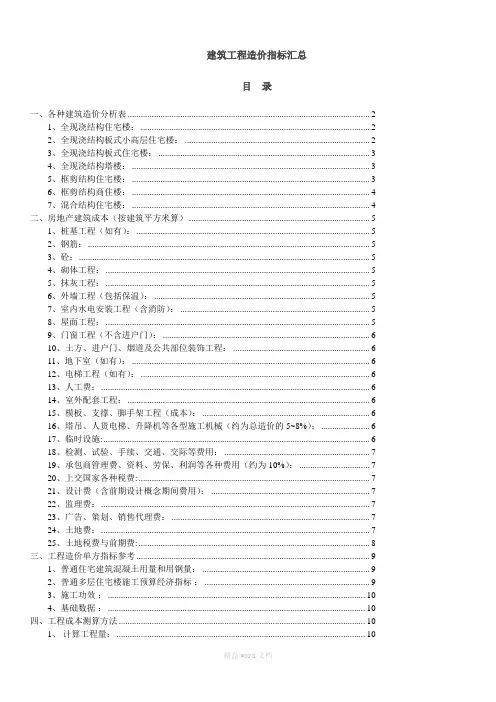 建筑工程造价指标汇总完整版本