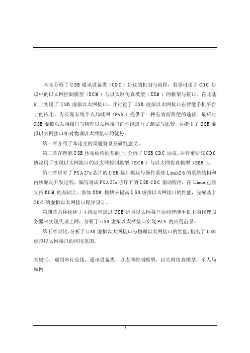 基于USB+CDC的虚拟以太网接口研究与设计