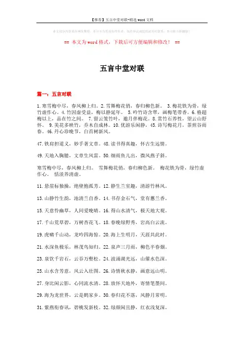【推荐】五言中堂对联-精选word文档 (12页)