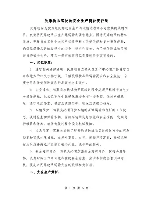 民爆物品驾驶员安全生产岗位责任制（3篇）