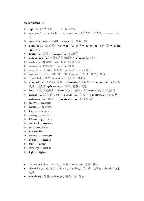 (完整word版)上海牛津英语8B词性转换汇总(课文考试重点)
