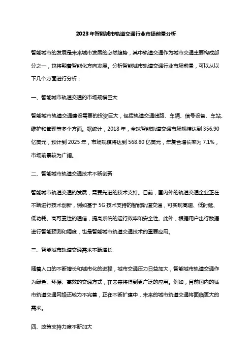 2023年智能城市轨道交通行业市场前景分析