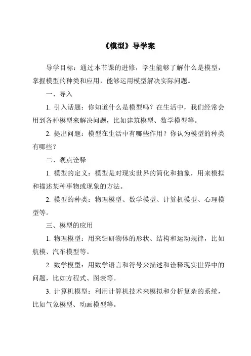 《模型导学案-2023-2024学年高中通用技术苏教版》