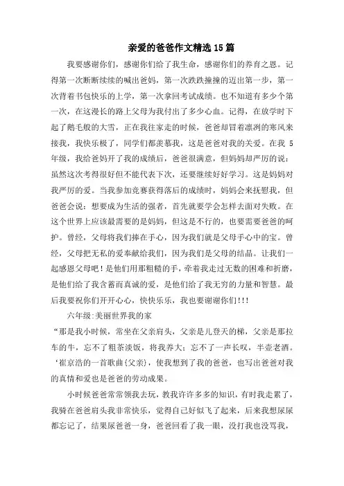 亲爱的爸爸作文精选15篇精选