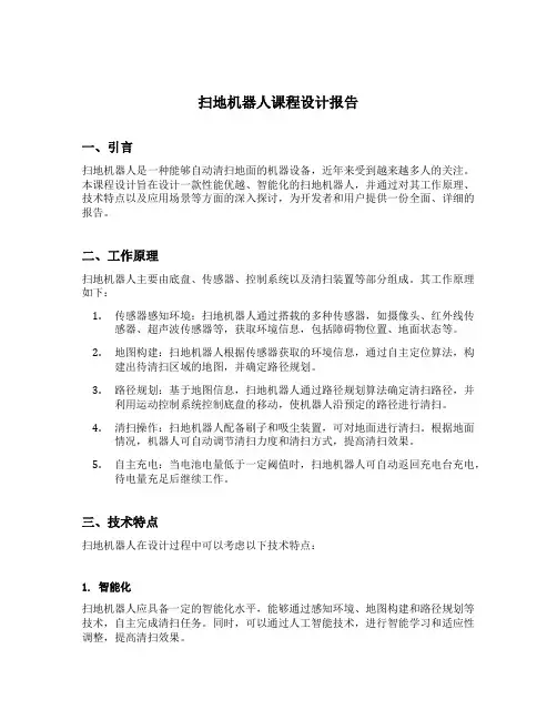 扫地机器人课程设计报告