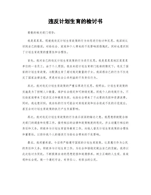 违反计划生育的检讨书