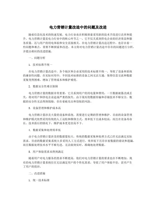 电力营销计量改造中的问题及改进