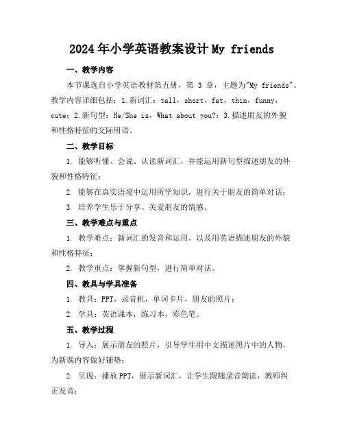 2024年小学英语教案设计My friends