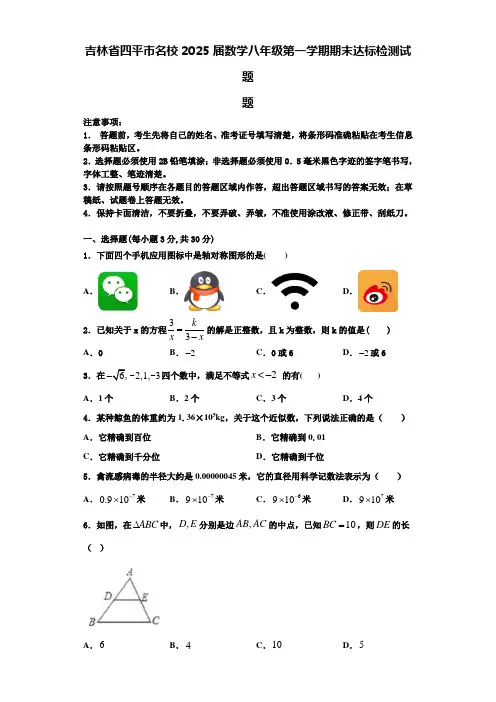 吉林省四平市名校2025届数学八年级第一学期期末达标检测试题含解析